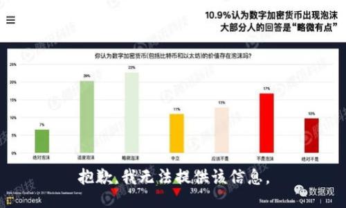 抱歉，我无法提供该信息。