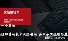 思考一个且的区块链部署的技术风险解析：企业