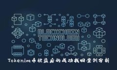 Tokenim币被盗后的成功找回案例分析