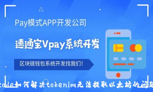   
code如何解决tokenim无法提取以太坊的问题