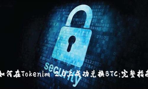 如何在Tokenim 2.0上成功兑换BTC：完整指南