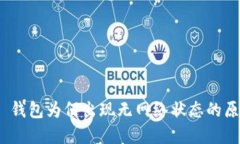 TokenIM 2.0 钱包为何出现无网络状态的原因及解决