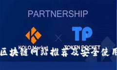 正规区块链网站推荐及安全使用指南