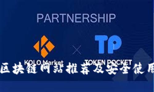 正规区块链网站推荐及安全使用指南