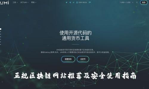 正规区块链网站推荐及安全使用指南