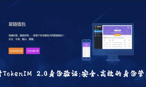 深入探讨TokenIM 2.0身份验证：安全、高效的身份管理新路径