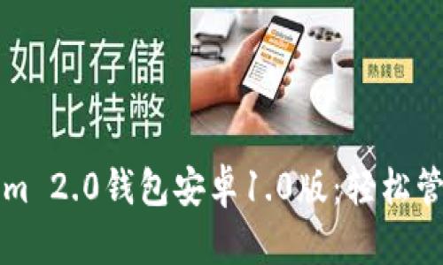 全面解读Tokenim 2.0钱包安卓1.0版：轻松管理你的数字资产