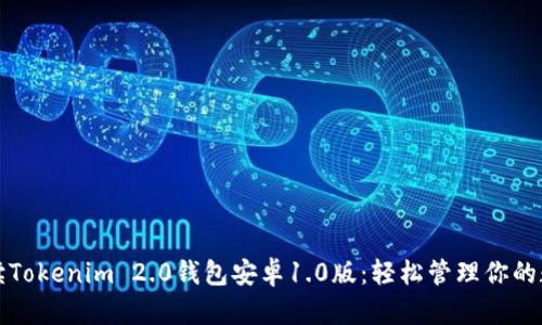 全面解读Tokenim 2.0钱包安卓1.0版：轻松管理你的数字资产