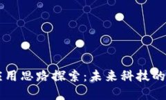 区块链的应用思路探索：未来科技的颠覆性变革
