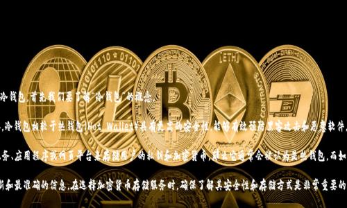 Tokenim是一个数字资产管理平台，它提供多种服务，包括数字资产交易和存储。至于Tokenim是否属于冷钱包，首先我们要了解“冷钱包”的概念。

冷钱包（Cold Wallet）是指一种将加密货币存储在没有互联网连接的环境中的钱包。因为没有网络连接，冷钱包相较于热钱包（Hot Wallet）具有更高的安全性，能够有效预防黑客攻击和恶意软件。

Tokenim的具体产品和技术架构决定了它到底是冷钱包还是热钱包。如果Tokenim提供的是一个在线服务、应用程序或网页平台来存储用户的私钥和加密货币，那么它通常会被认为是热钱包。而如果Tokenim采用了硬件储存方式，或者提供了用户可以离线存储私钥的选项，那么它可以被视为冷钱包。

为了更好地了解Tokenim以及它是否属于冷钱包，建议您查看Tokenim官方网站或相关文档，以获取最新和最准确的信息。在选择加密货币存储服务时，确保了解其安全性和存储方式是非常重要的。