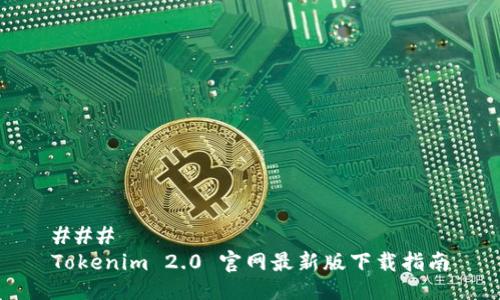 ### 
Tokenim 2.0 官网最新版下载指南