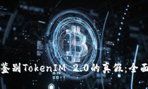 如何鉴别TokenIM 2.0的真假：全面指南