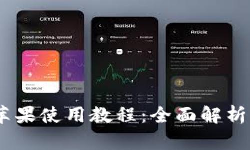 Tokenim 苹果使用教程：全面解析与实操指南