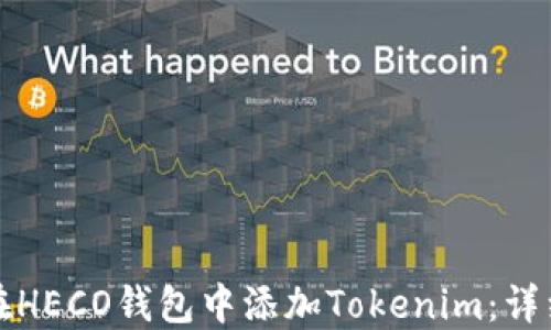 
如何在HECO钱包中添加Tokenim：详细指南