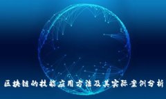 区块链的技能应用方法及其实际案例分析