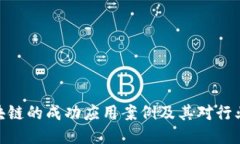 bias探索区块链的成功应用案例及其对行业的深远