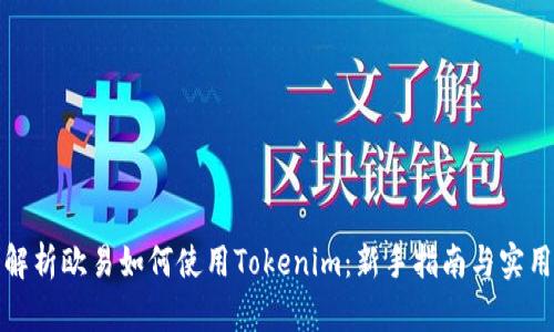 全面解析欧易如何使用Tokenim：新手指南与实用技巧