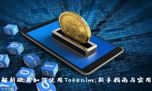 全面解析欧易如何使用Tokenim：新手指南与实用技巧