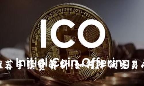 Tokenim 2.0推荐手续费解析：如何降低交易成本与投资策略