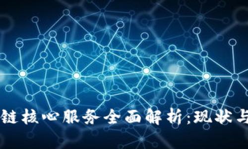 区块链核心服务全面解析：现状与未来
