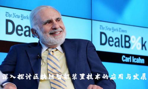 深入探讨区块链智能装置技术的应用与发展