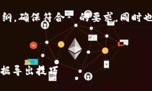 在这里我为您设计一个和相关内容大纲，确保符合  的要求，同时也着重于的表达。以下是您需要的内容：



TokenIM 2.0 导出指南：轻松掌握数据导出技巧