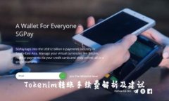 Tokenim转账手续费解析及建议