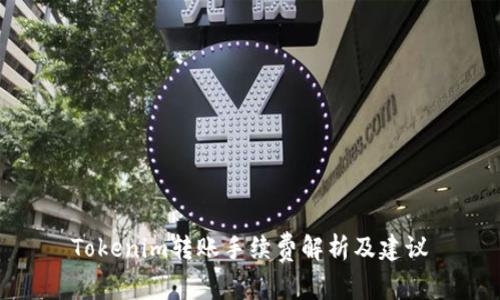 Tokenim转账手续费解析及建议