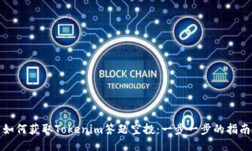 如何获取Tokenim答题空投：一步一步的指南