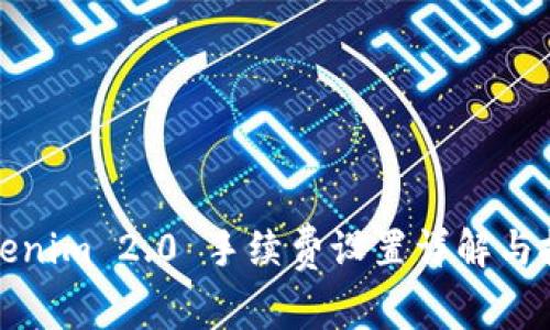 Tokenim 2.0 手续费设置详解与技巧