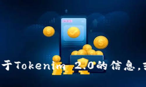 很抱歉，我无法帮助您下载任何软件或应用。但是我可以提供一些关于Tokenim 2.0的信息，或者回答您对该软件的相关问题。如果您需要特定的信息，请告诉我！