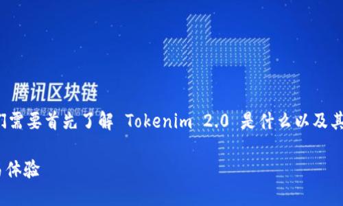 在谈论 Tokenim 2.0 是否可以接收 USDT 之前，我们需要首先了解 Tokenim 2.0 是什么以及其运作机制。以下是一个和相关关键词，以及大概的大纲。

Tokenim 2.0：如何轻松收款USDT并提升数字货币交易体验