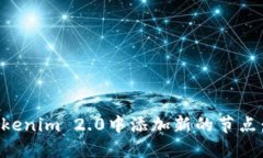 如何在Tokenim 2.0中添加新的节点：详细指南