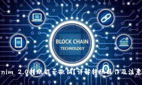 Tokenim 2.0转账能否撤销？详解转账操作及注意事项