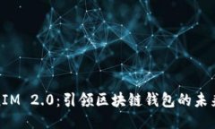 TokenIM 2.0：引领区块链钱包的未来之路