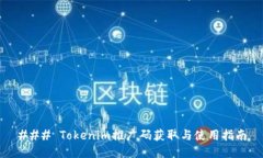 ### Tokenim推广码获取与使用指南