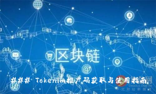 ### Tokenim推广码获取与使用指南