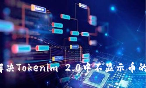 如何解决Tokenim 2.0中不显示币的问题？