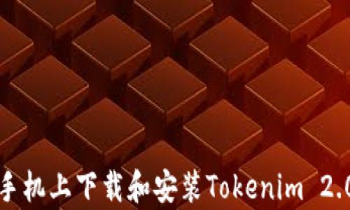 
如何在安卓手机上下载和安装Tokenim 2.0的详细指南