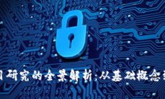 区块链项目研究的全景解析：从基础概念到实用