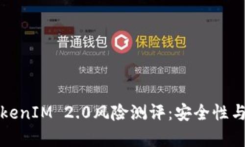 全面解析TokenIM 2.0风险测评：安全性与投资者需知