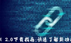 南昌TokenIM 2.0下载指南：快速了解新功能与使用技