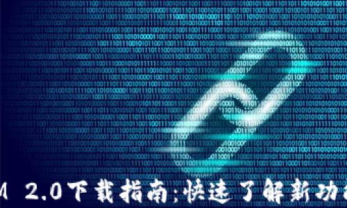 
南昌TokenIM 2.0下载指南：快速了解新功能与使用技巧