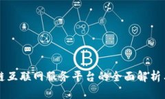 区块链互联网服务平台的全面解析与推荐