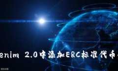 如何在Tokenim 2.0中添加ERC标准代币的详细指南