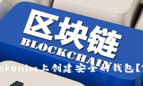 如何在Tokenim上创建安全的钱包？完整指南