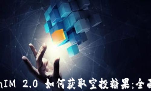 
TokenIM 2.0 如何获取空投糖果：全面指南