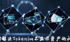如何解决Tokenim不显示资产的问题？
