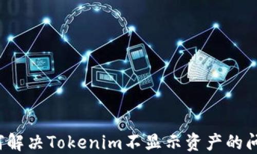 
如何解决Tokenim不显示资产的问题？