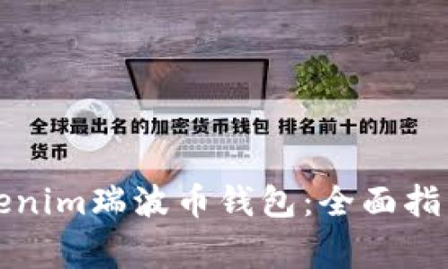 如何安全使用tokenim瑞波币钱包：全面指南与常见问题解答